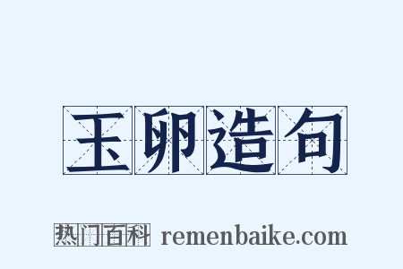 玉卵造句是什么意思的图片